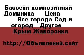 Бассейн композитный  “Доминика “ › Цена ­ 260 000 - Все города Сад и огород » Другое   . Крым,Жаворонки